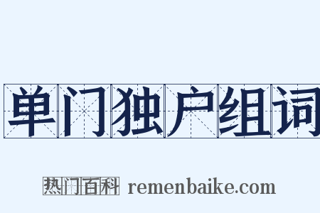 单门独户组词是什么意思的图片